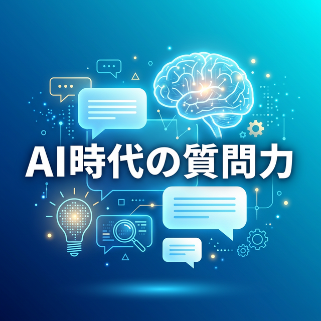 AI時代の質問力の画像