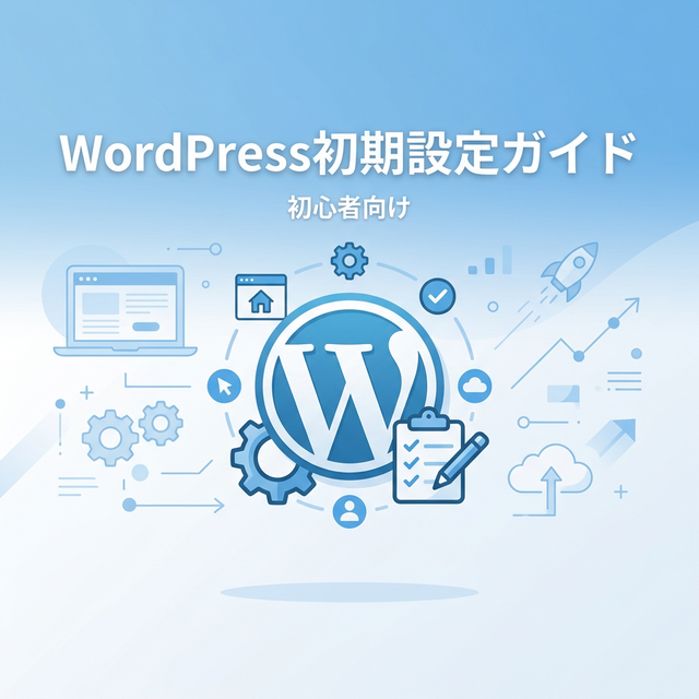 WordPress初期設定ガイドのアイキャッチ画像