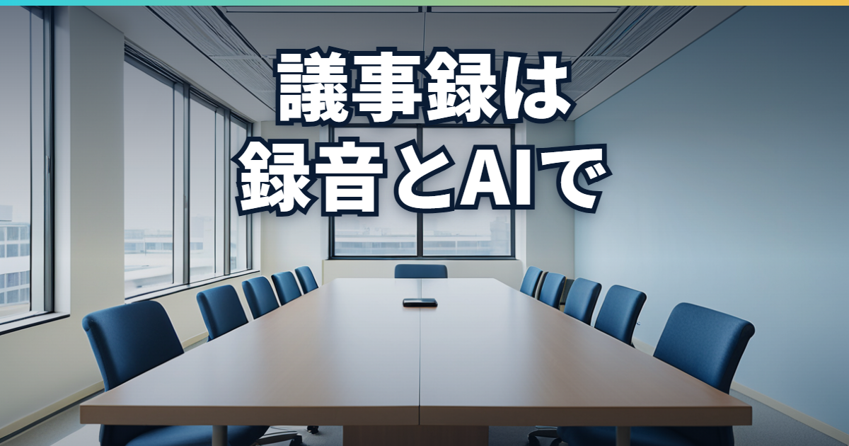 録音とAIで議事録を作る