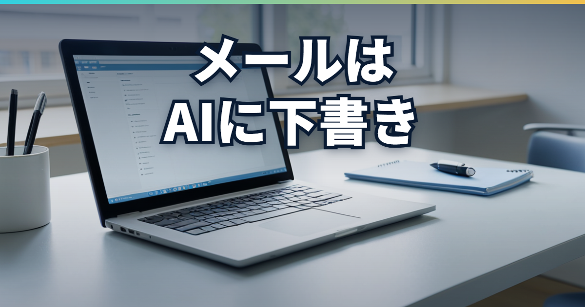 ビジネスメールをAIに下書きさせる